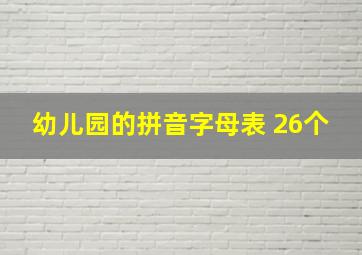 幼儿园的拼音字母表 26个